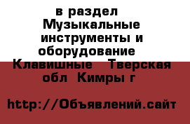  в раздел : Музыкальные инструменты и оборудование » Клавишные . Тверская обл.,Кимры г.